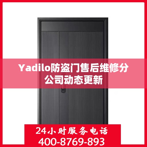 Yadilo防盗门售后维修分公司动态更新