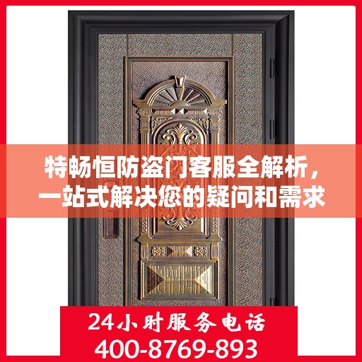 特畅恒防盗门客服全解析，一站式解决您的疑问和需求