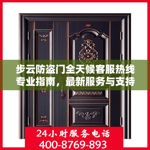 步云防盗门全天候客服热线专业指南，最新服务与支持攻略
