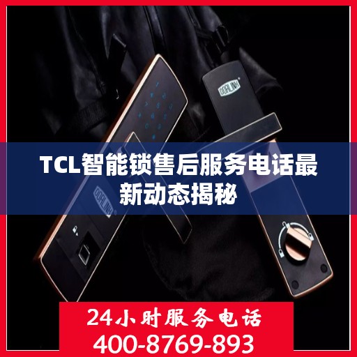 TCL智能锁售后服务电话最新动态揭秘