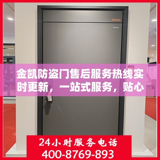 金凯防盗门售后服务热线实时更新，一站式服务，贴心关怀客户体验