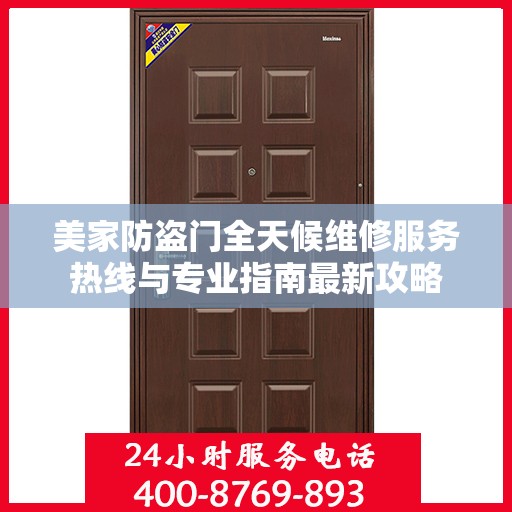 美家防盗门全天候维修服务热线与专业指南最新攻略