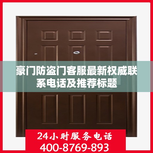 豪门防盗门客服最新权威联系电话及推荐标题