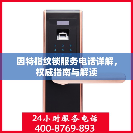 因特指纹锁服务电话详解，权威指南与解读