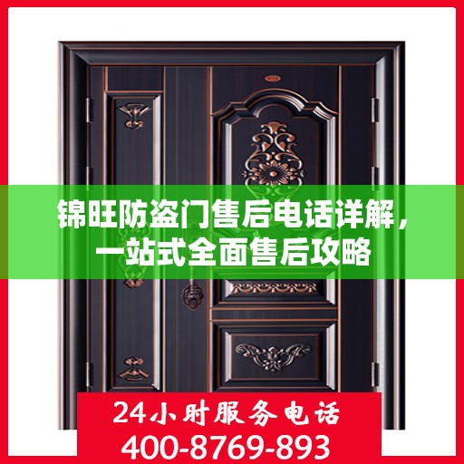锦旺防盗门售后电话详解，一站式全面售后攻略