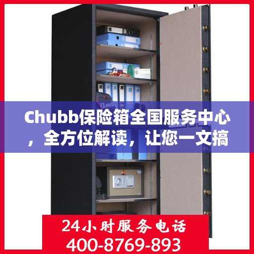 Chubb保险箱全国服务中心，全方位解读，让您一文搞懂！
