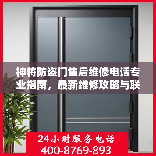 神将防盗门售后维修电话专业指南，最新维修攻略与联系方式