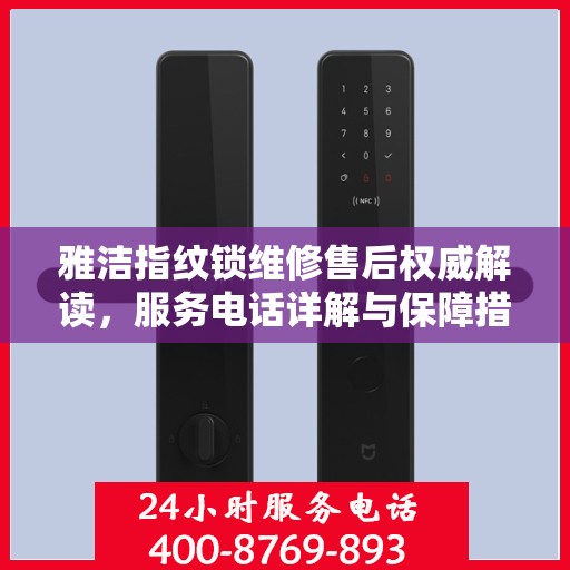 雅洁指纹锁维修售后权威解读，服务电话详解与保障措施实施