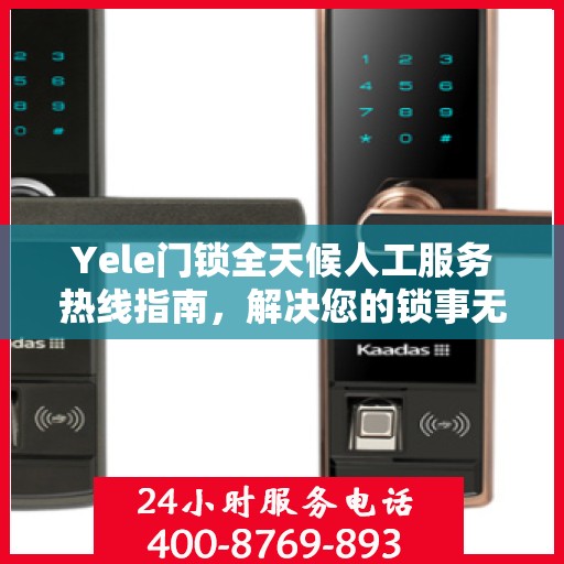 Yele门锁全天候人工服务热线指南，解决您的锁事无忧