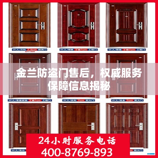 金兰防盗门售后，权威服务保障信息揭秘