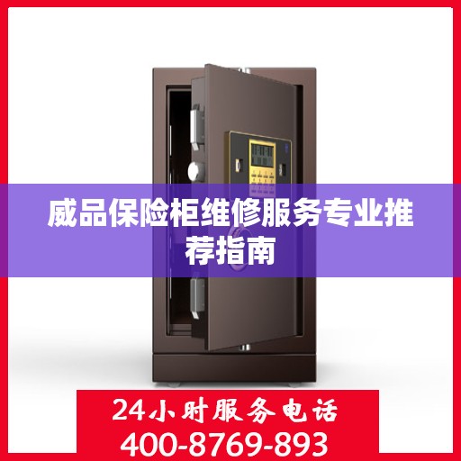 威品保险柜维修服务专业推荐指南