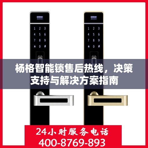 杨格智能锁售后热线，决策支持与解决方案指南
