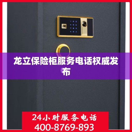 龙立保险柜服务电话权威发布