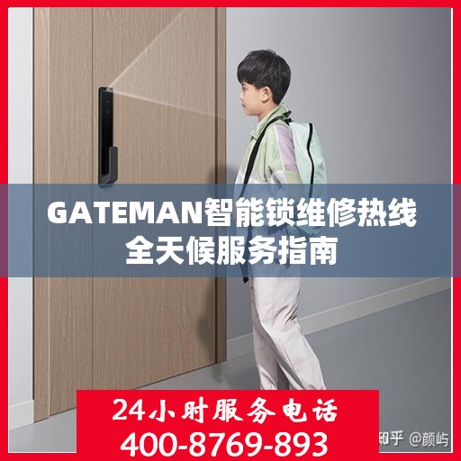 GATEMAN智能锁维修热线全天候服务指南