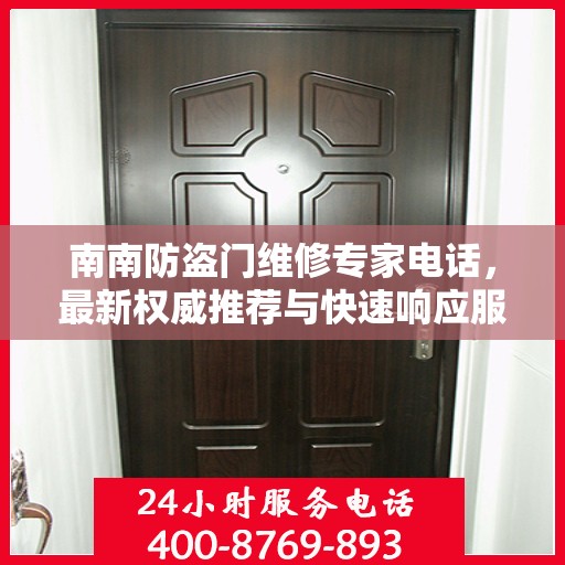 南南防盗门维修专家电话，最新权威推荐与快速响应服务