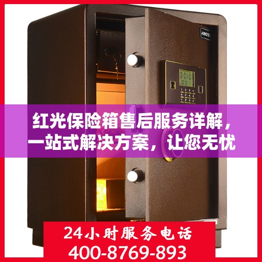 红光保险箱售后服务详解，一站式解决方案，让您无忧使用！