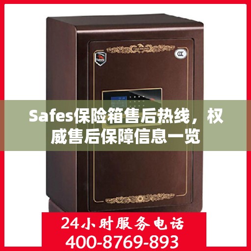 Safes保险箱售后热线，权威售后保障信息一览