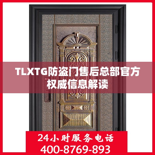 TLXTG防盗门售后总部官方权威信息解读