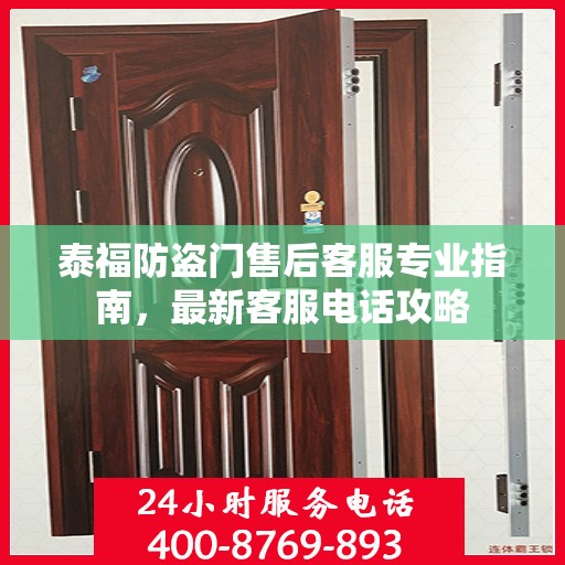 泰福防盗门售后客服专业指南，最新客服电话攻略