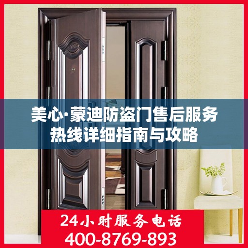 美心·蒙迪防盗门售后服务热线详细指南与攻略