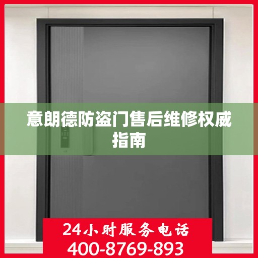 意朗德防盗门售后维修权威指南