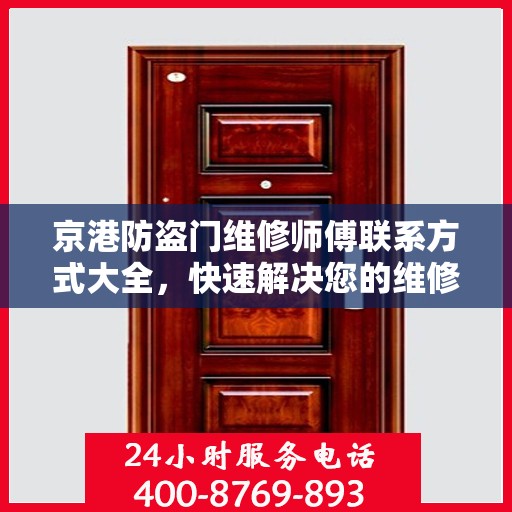京港防盗门维修师傅联系方式大全，快速解决您的维修需求！