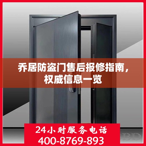 乔居防盗门售后报修指南，权威信息一览
