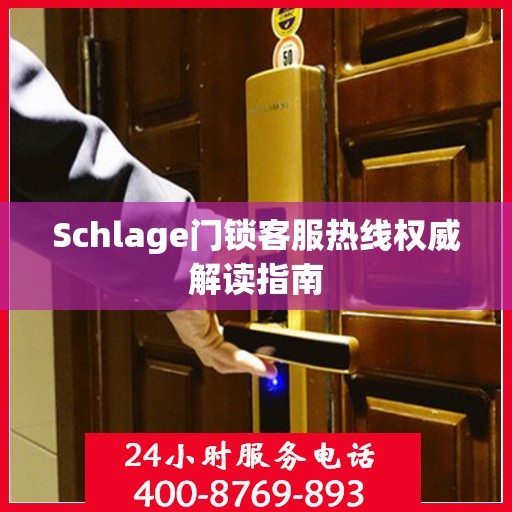 Schlage门锁客服热线权威解读指南