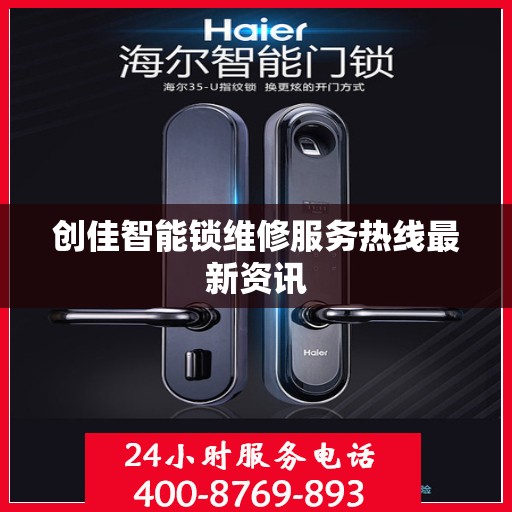创佳智能锁维修服务热线最新资讯