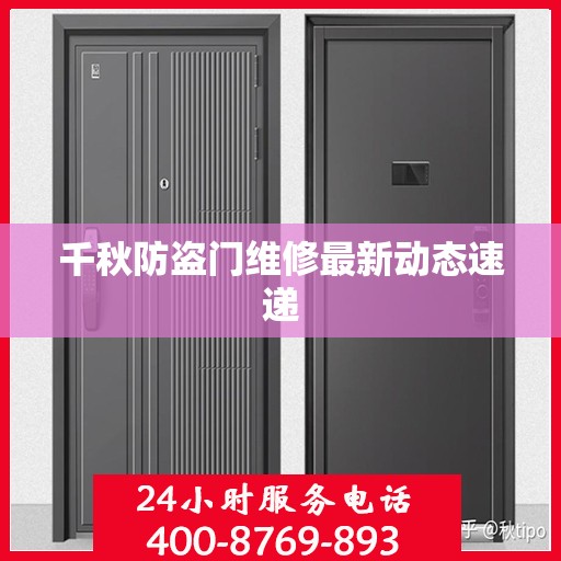 千秋防盗门维修最新动态速递