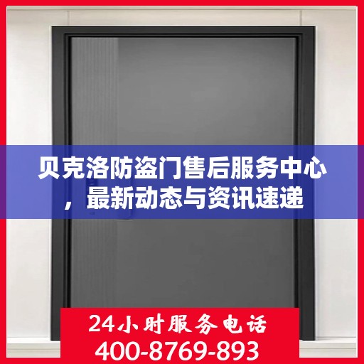 贝克洛防盗门售后服务中心，最新动态与资讯速递