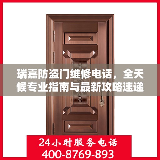 瑞嘉防盗门维修电话，全天候专业指南与最新攻略速递