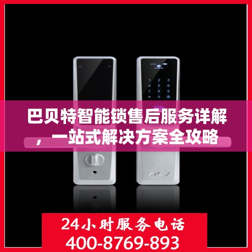 巴贝特智能锁售后服务详解，一站式解决方案全攻略