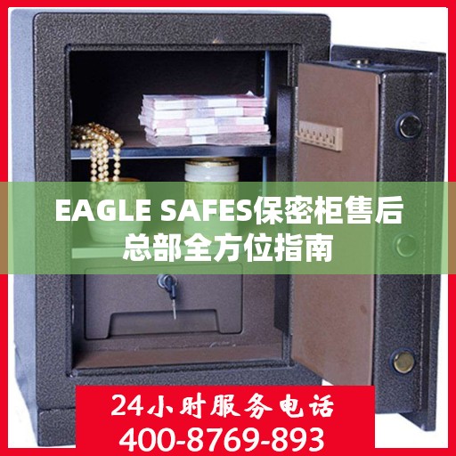 EAGLE SAFES保密柜售后总部全方位指南