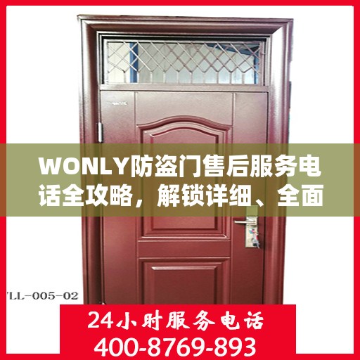 WONLY防盗门售后服务电话全攻略，解锁详细、全面的服务信息