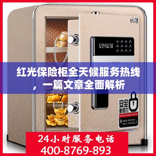 红光保险柜全天候服务热线，一篇文章全面解析