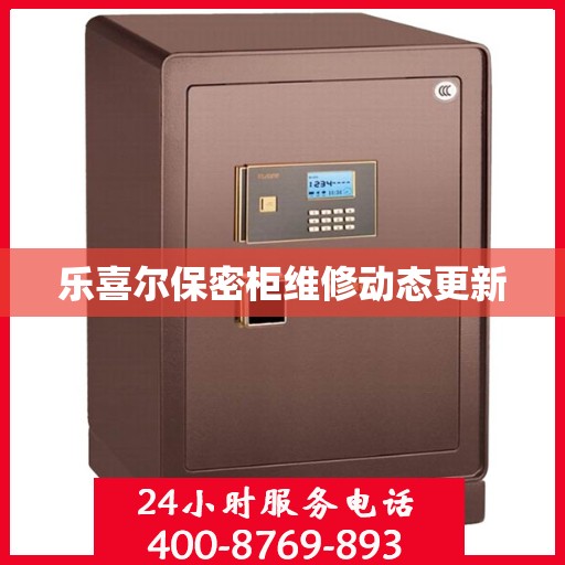 乐喜尔保密柜维修动态更新