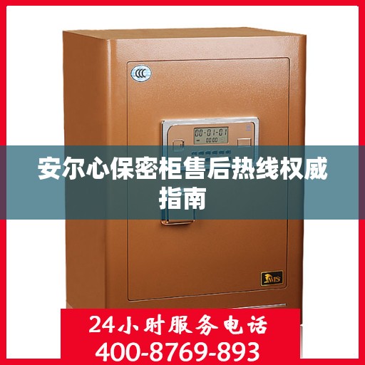 安尔心保密柜售后热线权威指南