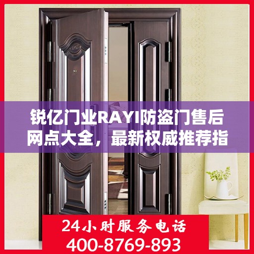 锐亿门业RAYI防盗门售后网点大全，最新权威推荐指南