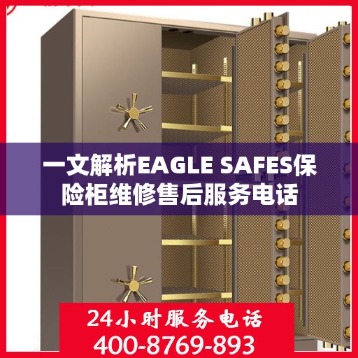 一文解析EAGLE SAFES保险柜维修售后服务电话