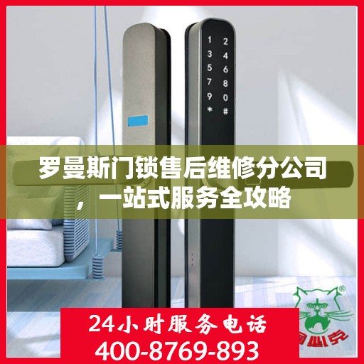 罗曼斯门锁售后维修分公司，一站式服务全攻略