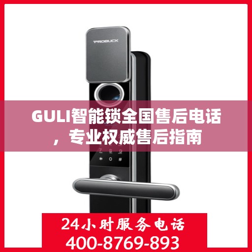GULI智能锁全国售后电话，专业权威售后指南