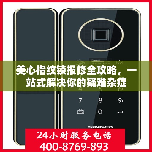 美心指纹锁报修全攻略，一站式解决你的疑难杂症