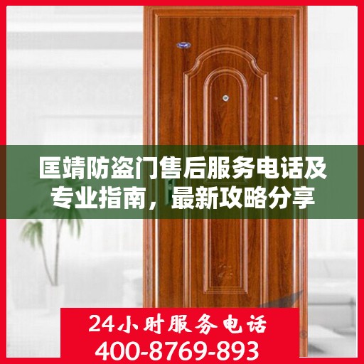 匡靖防盗门售后服务电话及专业指南，最新攻略分享