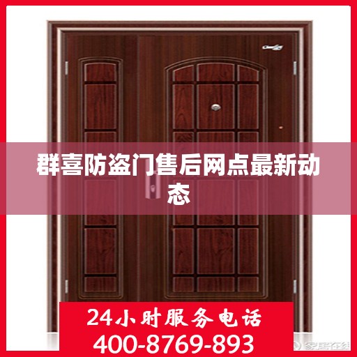 群喜防盗门售后网点最新动态