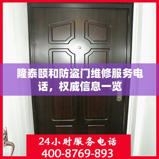 隆泰颐和防盗门维修服务电话，权威信息一览