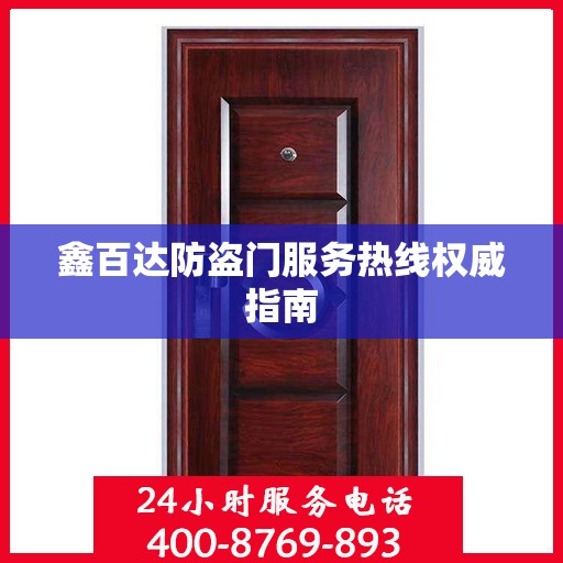 鑫百达防盗门服务热线权威指南