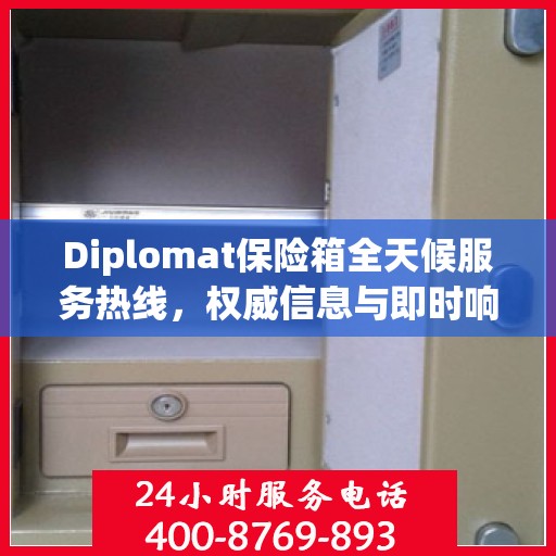 Diplomat保险箱全天候服务热线，权威信息与即时响应