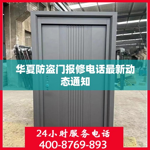 华夏防盗门报修电话最新动态通知
