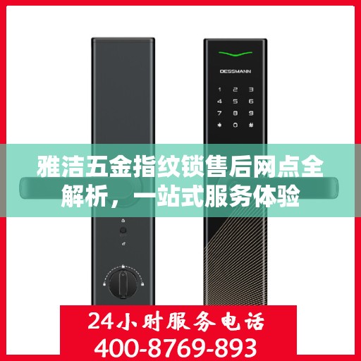 雅洁五金指纹锁售后网点全解析，一站式服务体验